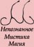 Мистика, Магия, Непознанное Блог Ведьмы Алины